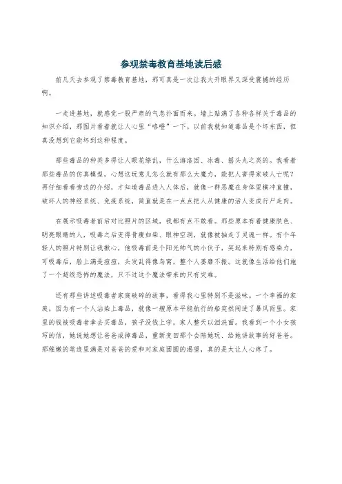 参观禁毒教育基地读后感