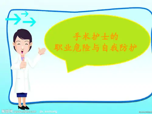 手术室护士的职业危害与自我防护ppt课件