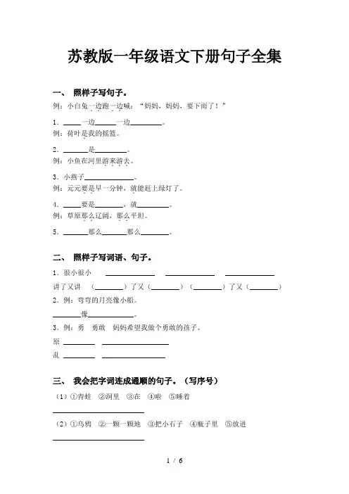 苏教版一年级语文下册句子全集