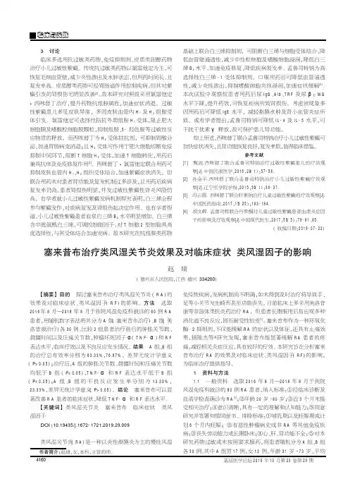塞来昔布治疗类风湿关节炎效果及对临床症状类风湿因子的影响