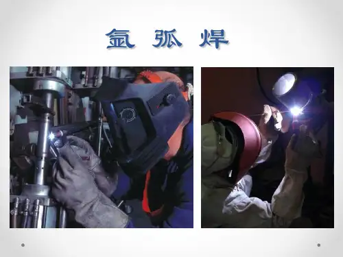 氩弧焊培训课件PPT(共 47张)