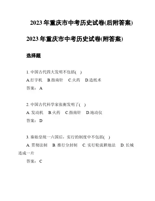 2023年重庆市中考历史试卷(后附答案)