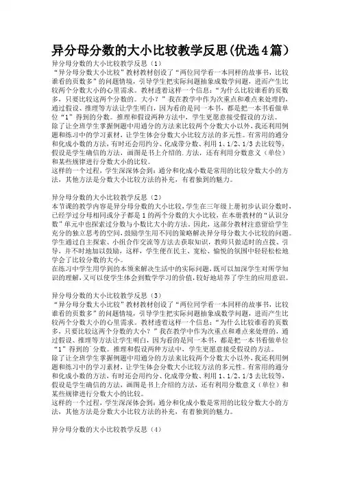 异分母分数的大小比较教学反思(优选4篇)