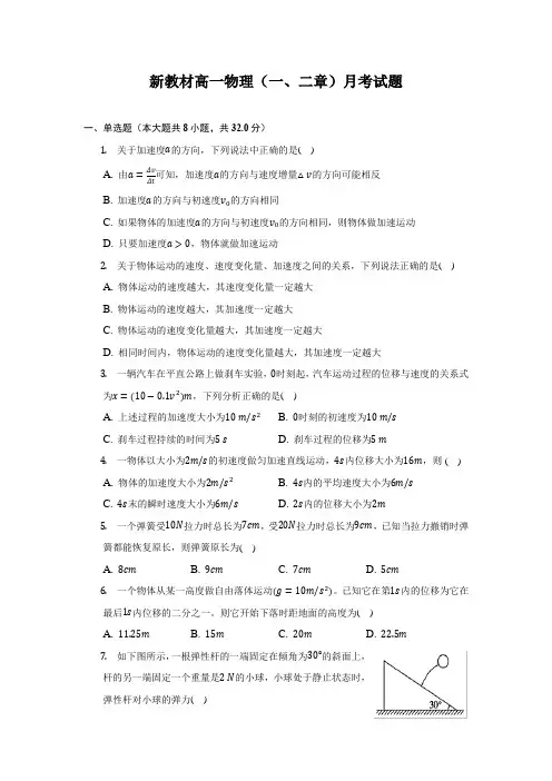 新教材高一物理(一、二章)月考试题及答案