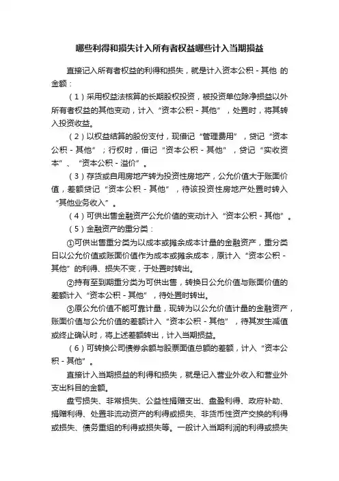 哪些利得和损失计入所有者权益哪些计入当期损益