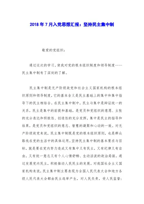 2018年7月入党思想汇报：坚持民主集中制