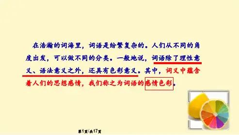 词的褒贬色彩PPT课件