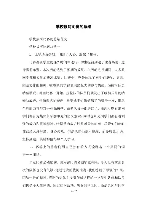学校拔河比赛的总结