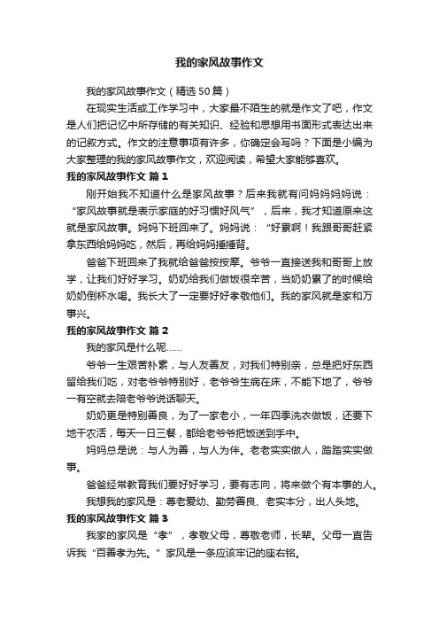 我的家风故事作文（精选50篇）