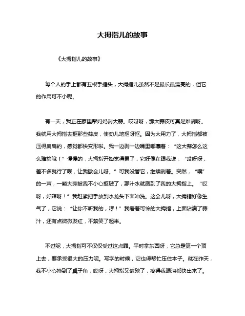 大拇指儿的故事
