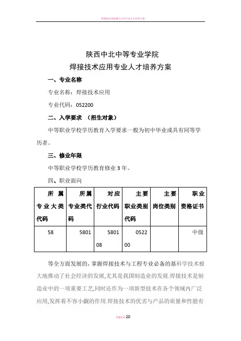 焊接技术应用专业人才培养方案(上报稿)