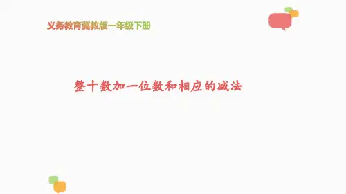 《整十数加一位数和相应的减法》说课课件(共20张PPT)