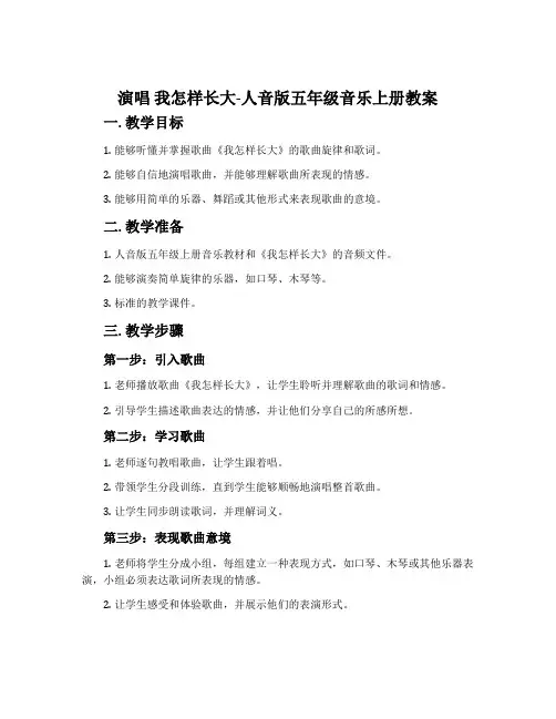 演唱 我怎样长大-人音版五年级音乐上册教案