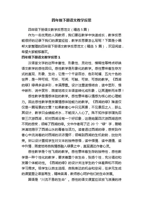 四年级下册语文教学反思范文（精选5篇）