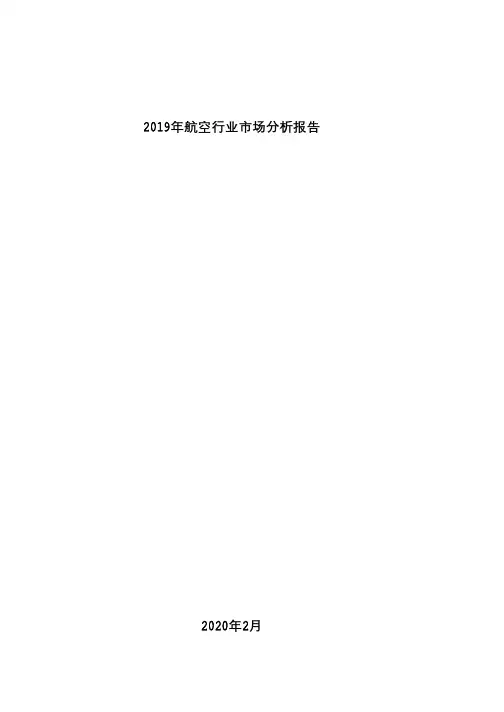 2019年航空行业市场分析报告