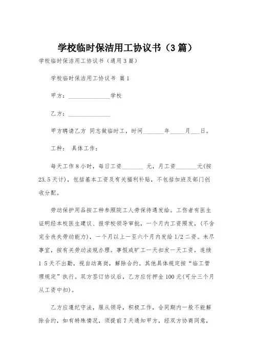 学校临时保洁用工协议书(3篇)