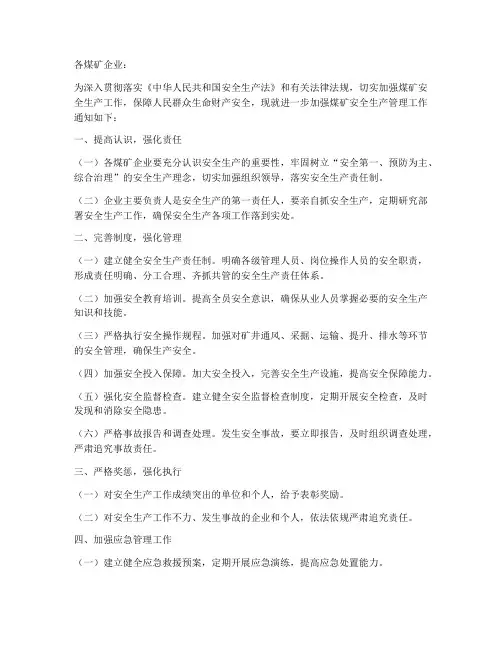 煤矿安全管理制度红头文件