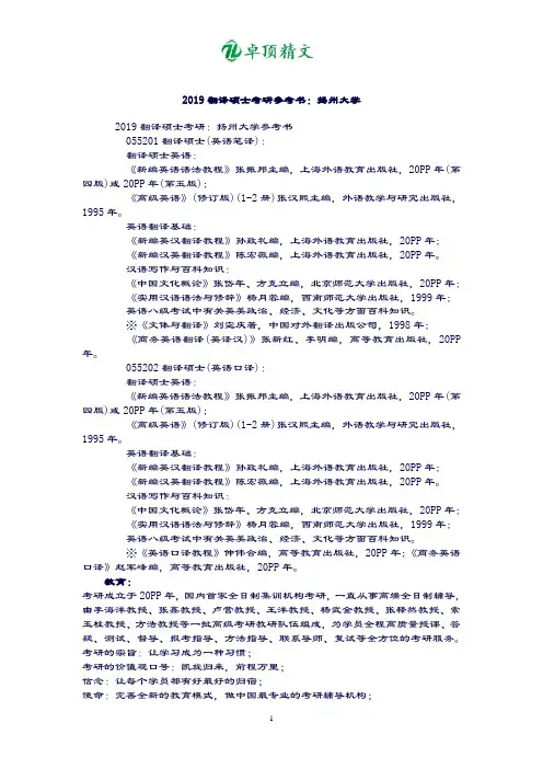卓顶精文最新2019翻译硕士考研参考书：扬州大学.doc