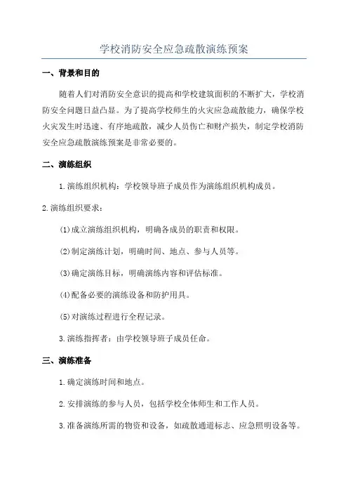 学校消防安全应急疏散演练预案