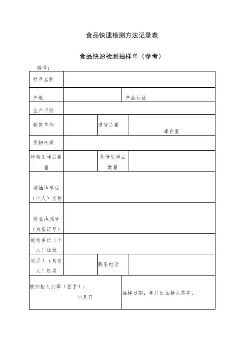 食品快速检测方法记录表
