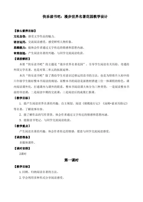 人教版六年级下册第二单元快乐读书吧《漫步世界名著花园》第一课时优质教案