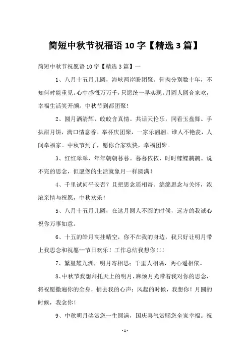 简短中秋节祝福语10字【3篇】