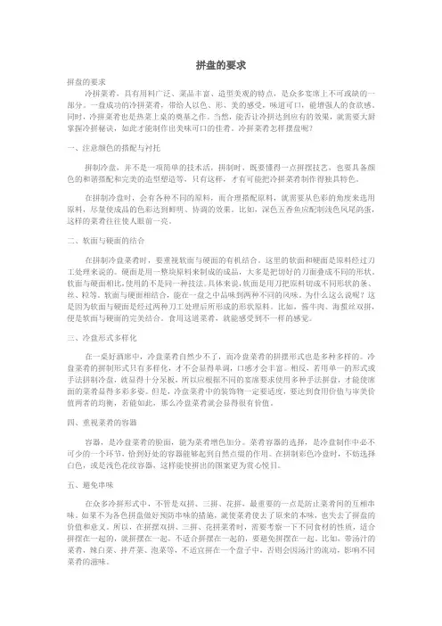 1.4.13.1冷拼与食品雕刻艺术-拼盘的要求