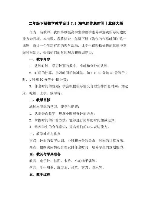 二年级下册数学教学设计-7.3淘气的作息时间｜北师大版