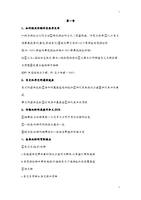 《作物育种学》复习资料(供参考)