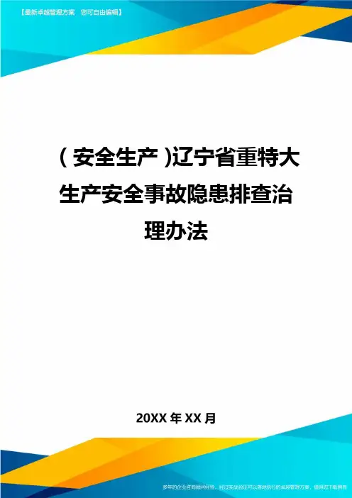 (安全生产)辽宁省重特大生产安全事故隐患排查治理办法最全版