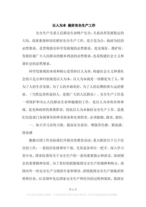 以人为本 做好安全生产工作