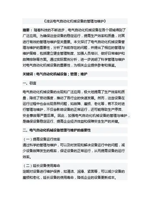 浅谈电气自动化机械设备的管理与维护