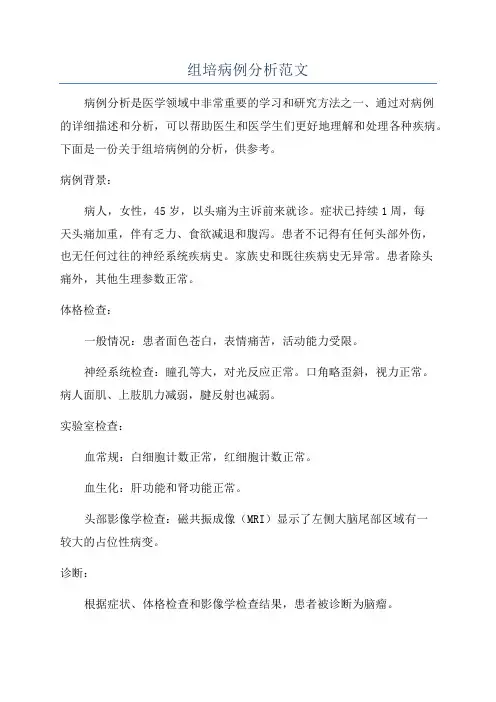 组培病例分析范文