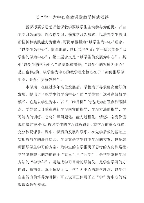 以“学”为中心高效课堂教学模式浅谈