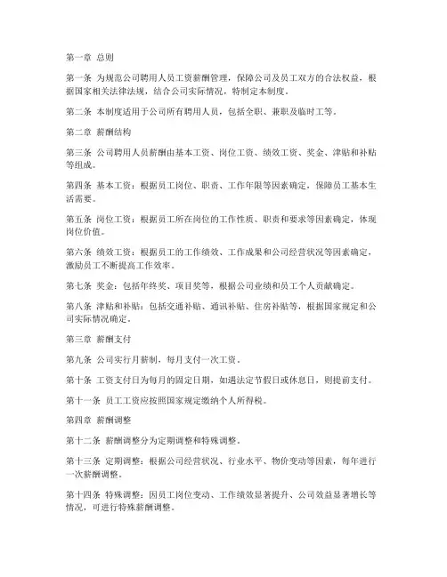 聘用人员工资薪酬管理制度