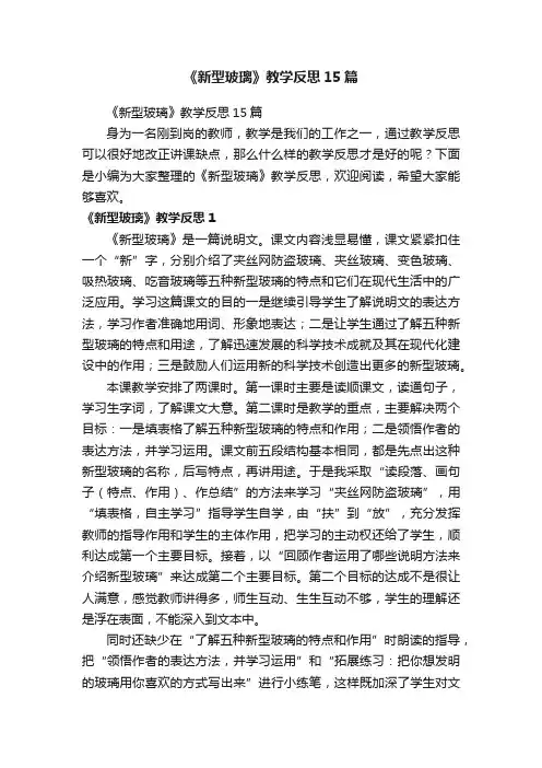 《新型玻璃》教学反思15篇
