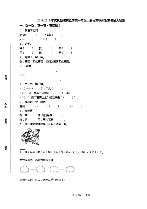 2018-2019年沈抚新城实验学校一年级上册语文模拟期末考试无答案