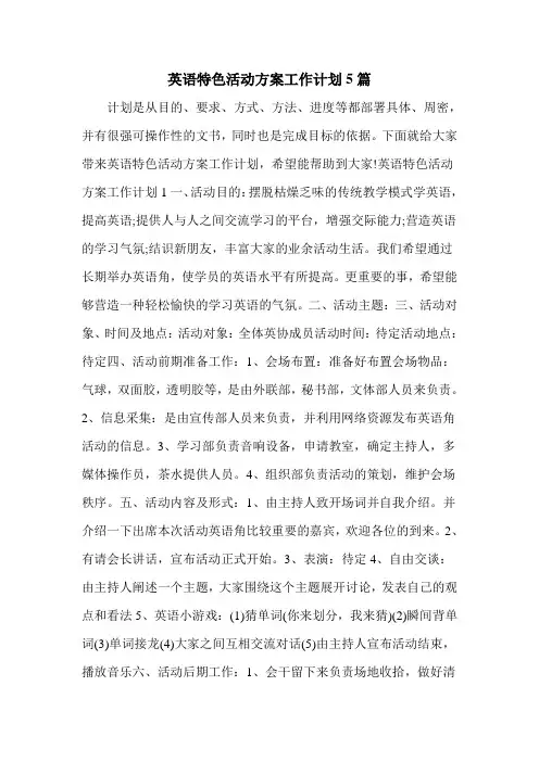英语特色活动方案工作计划5篇