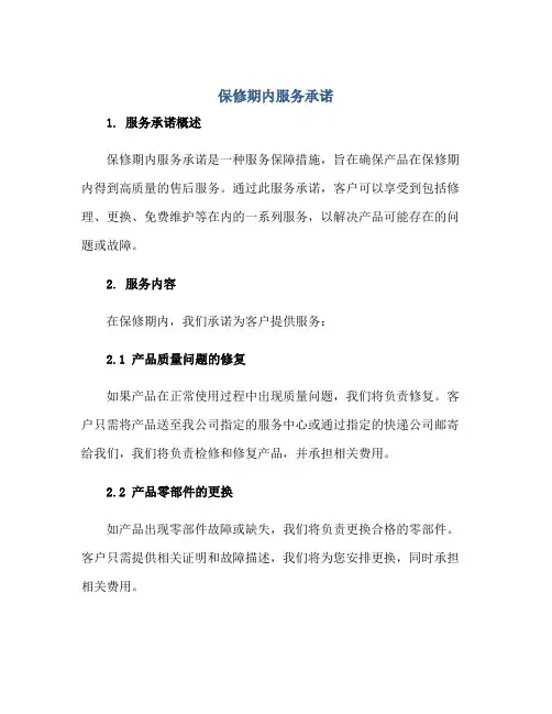 保修期内服务承诺正规范本(通用版)
