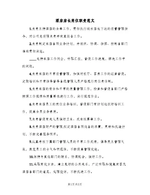 酒店店长岗位职责范文(三篇)