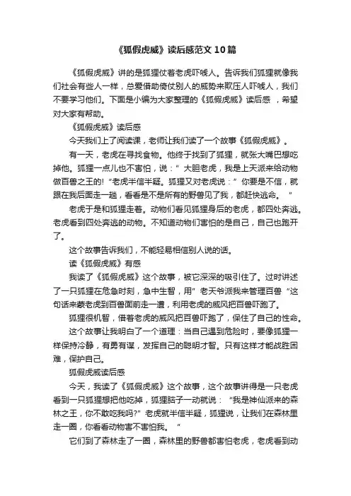 《狐假虎威》读后感范文10篇