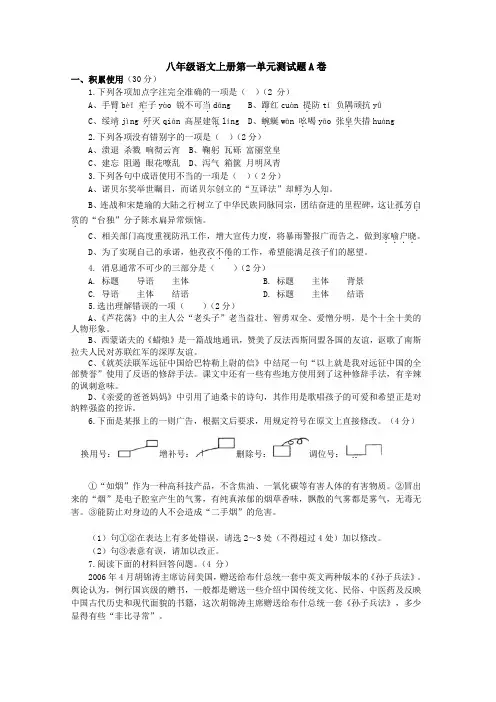 人教版八年级语文上册第一单元测试题AB卷(有答案)