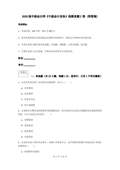2020版中级会计师《中级会计实务》检测真题C卷 (附答案)