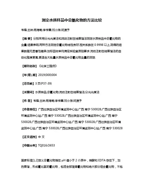 测定水质样品中总氰化物的方法比较