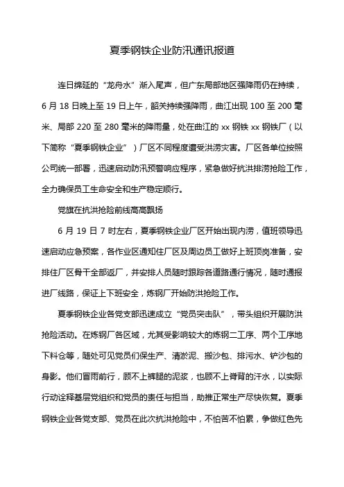 夏季钢铁企业防汛通讯报道