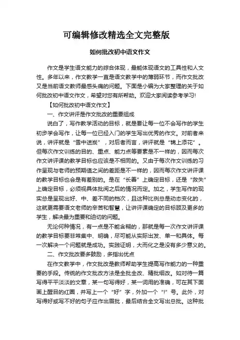 如何批改初中语文作文精选全文完整版