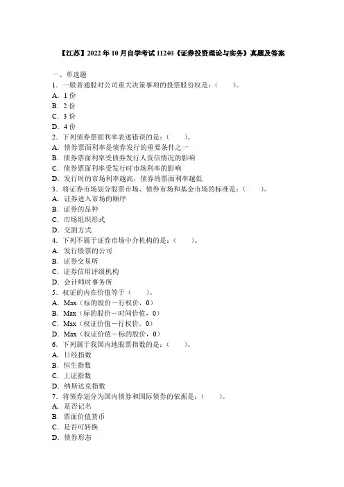 【江苏】2022年10月自学考试11240《证券投资理论与实务》真题及答案