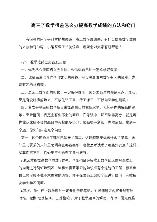 高三了数学很差怎么办提高数学成绩的方法和窍门