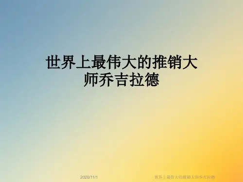世界上最伟大的推销大师乔吉拉德