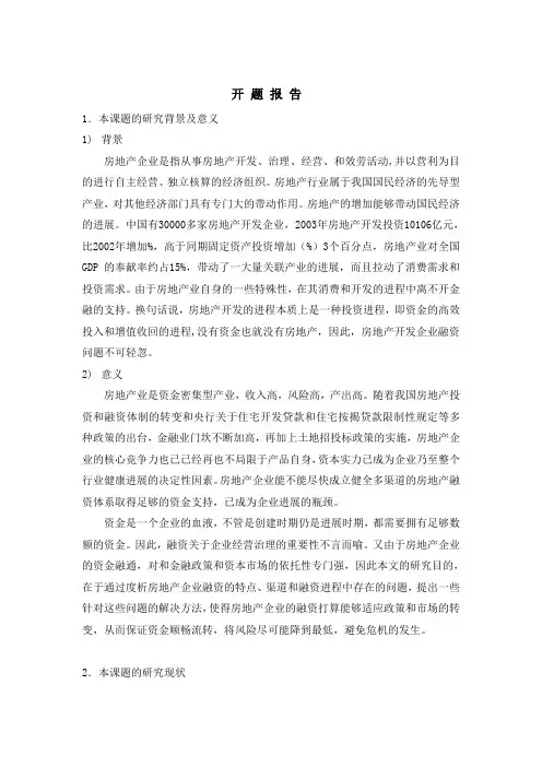 房地产融资研究开题报告